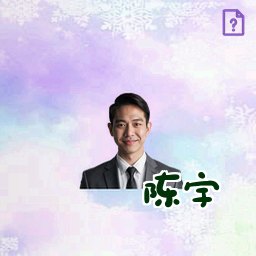 陈宇